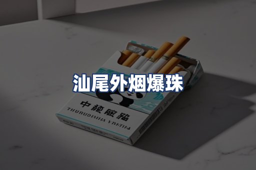 汕尾外烟爆珠