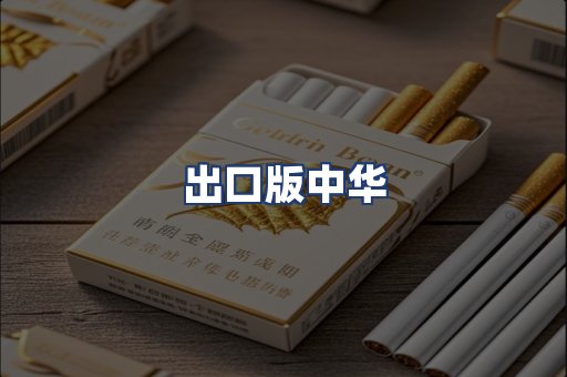 出口版中华