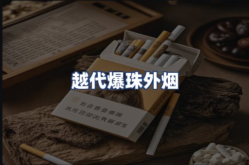 越代爆珠外烟